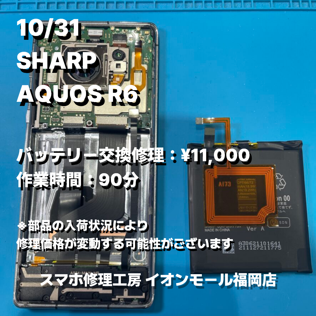 SHARP　AQUOS R6　バッテリー交換の修理実例｜バッテリー劣化【スマホ修理工房 イオンモール福岡店】